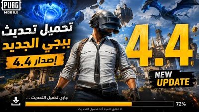 موعد تحديث PUBG Mobile 4.4 الجديد 2026 وأهم الإضافات الثورية لأسلوب اللعب