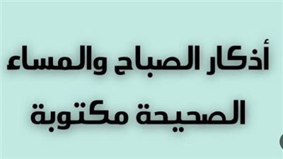 فوائد المداومة على أذكار الصباح في طرد الهم والغم وجلب السكينة للقلب