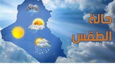 حالة الطقس اليوم الخميس.. تحذيرات عاجلة من الأرصاد بشأن ذروة الارتفاع في درجات الحرارة