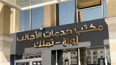 وزير العدل يفتتح مكتب المساعدة القانونية الأسرية لخدمات الأجانب بالعاصمة الإدارية الجديدة