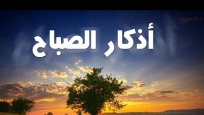 أذكار الصباح المكتوبة: حصنك الحصين وبوابتك لزيادة الرزق والبركة اليومية