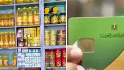 وزارة التموين تطرح مقررات مايو 2026.. تعرف على أسعار السلع وحصة الفرد كاملة