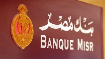 ثورة في المعاملات المصرفية: بنك مصر يتيح حجز الدور إلكترونياً والاستعلام الآلي عن الرصيد