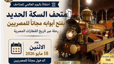 مجاناً للجمهور: سكك حديد مصر تفتح أبواب متحفها التاريخي برمسيس بمناسبة اليوم العالمي للمتاحف