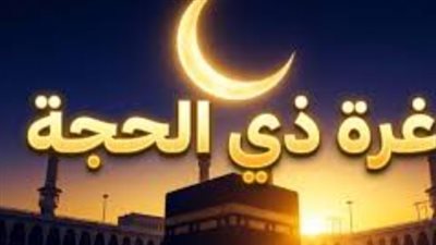 جدول فلكي يوضح بداية شهر ذي الحجة 1447 وتوقيت وقوف الحجاج على جبل عرفات