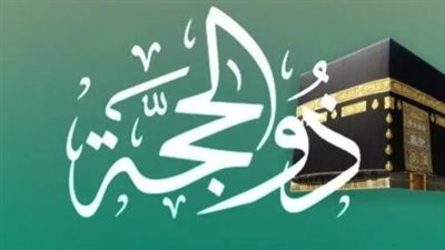 اغتنام موسم الطاعات.. أفضل الأعمال الصالحة في العشر من ذي الحجة لتطهير القلوب