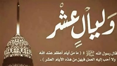 فضل العشر الأوائل من ذي الحجة ومكانة هذه الأيام المباركة في الشريعة الإسلامية