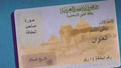 وزارة الداخلية تتيح استخراج بطاقة الرقم القومي 2026 عبر الإنترنت في دقائق