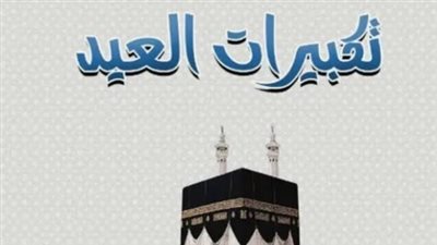 متى تبدأ تكبيرات عيد الأضحى ومتى تنتهي؟ توضيح شرعي مفصل لأيام التشريق المباركة