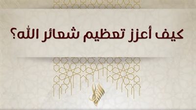 تعظيم شعائر الله في ذي الحجة: أسرار تكبيرات عيد الأضحى وأثرها الإيماني في المجتمع