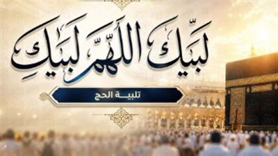 لبيك اللهم لبيك MP3: استمع وحمل تلبية ضيوف الرحمن بصوت جماعي يهز القلوب