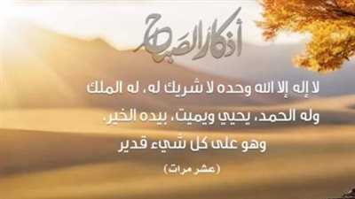 أذكار الصباح: الحصن الروحي المتكامل للمسلم وأثرها في جلب الرزق وتفريج الكروب
