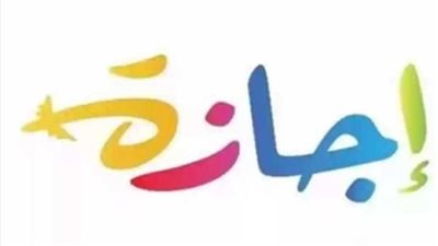 البيان الرسمي لدار الإفتاء: موعد إجازة عيد الأضحى 2026 للموظفين وطلاب المدارس والجامعات