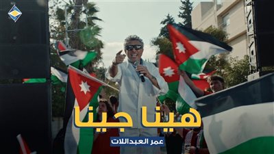 الفنان الأردني عمر العبداللات يطلق أغنية هينا جينا