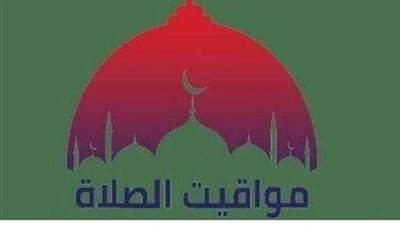 تحديث مباشر: مواعيد صلاة الفجر والمغرب في المدن المصرية اليوم الأربعاء 20 مايو