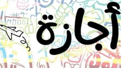 رسمياً البنك المركزي يحدد إجازة البنوك بمناسبة عيد الأضحى 2026 وجدول العودة للمصارف