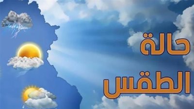 بورصة الطقس الآن: تفاصيل درجات الحرارة المتوقعة بالقاهرة والإسكندرية والوجه البحري