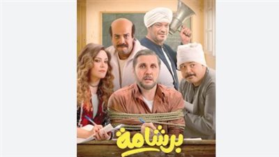 سخرية الثانوية العامة والغش الجماعي.. أسرار النجاح المالي المستمر لفيلم برشامة