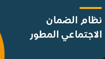 الضمان الاجتماعي بالسعودية.. شروط حاسمة للاستحقاق والفئات المستثناة من الدعم المالي