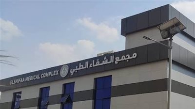 مجمع الشفاء ببورسعيد يقدم قرابة 4 ملايين خدمة طبية للمواطنين