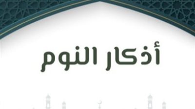 أذكار النوم: حصن المسلم اليومي وسر الطمأنينة والسكينة قبل المنام
