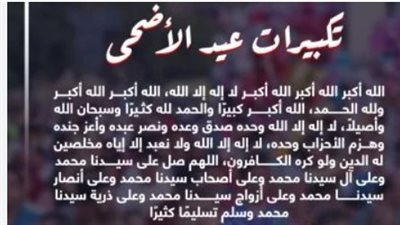 تكبيرات عيد الأضحى 2026: الصيغ المأثورة وكيفية أداء التكبير المطلق والمقيد