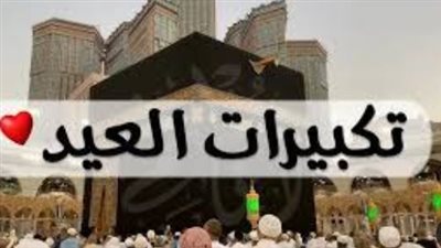 استعداداً لعيد الأضحى 2026: مواعيد وقفة عرفات وأول أيام العيد وخطوات التكبير