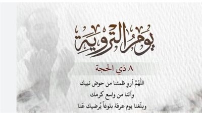دعاء يوم التروية المبارك: تقرب إلى الله بخير الكلمات في أعظم الأيام