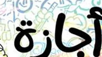 بشرى سارة للموظفين.. 6 أيام إجازة رسمية بمناسبة عيد الأضحى 2026