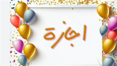 كيف يتم حساب أجر العامل في حال تكليفه بالعمل خلال إجازة عيد الأضحى؟