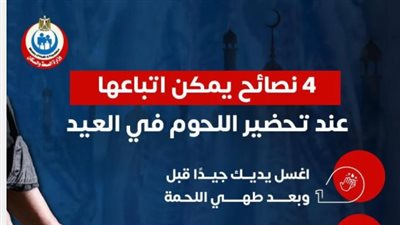 4 نصائح ذهبية من وزارة الصحة لسلامة الغذاء في عيد الأضحى المبارك