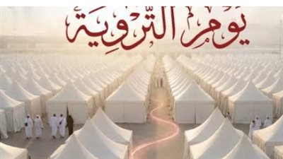 فضل يوم التروية: كل ما يحتاج الحاج وغير الحاج لمعرفته عن هذا اليوم المبارك
