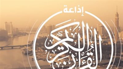 الشيخ مصطفى إسماعيل وكبار القراء يزينون خريطة إذاعة القرآن الكريم اليوم