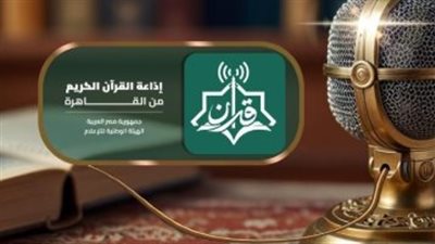 إذاعة القرآن الكريم: خريطة التلاوات المرتلة والمجودة ليوم 9 ذي الحجة 1447هـ