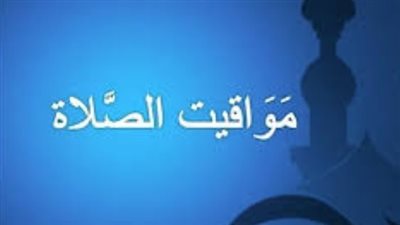 تعرف على موعد أذان الفجر والمغرب اليوم الثلاثاء 26 مايو 2026