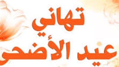 أجمل رسائل تهنئة عيد الأضحى 2026 للأحباب والأصدقاء