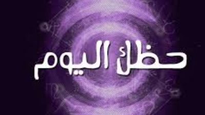 مفاجآت بالجملة تنتظر هذه الأبراج اليوم الأربعاء 27 مايو 2026.. هل أنت بينهم؟
