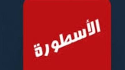 جودة عالية وبدون تقطيع.. المزايا الفنية والتقنية التي تجعل تطبيق الأسطورة الخيار الأول للجماهير