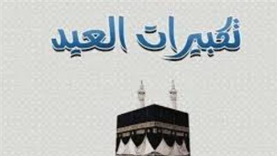 لماذا يُكّبر المصريون بهذه الصيغة؟ الإفتاء تحسم الجدل وتؤكد شرعية تكبيرات العيد