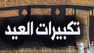 ما هي البداية والنهاية الصحيحة لتكبيرات عيد الأضحى؟ الإفتاء توضح المواعيد