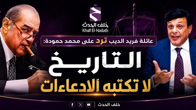 عائلة فريد الديب تفتح النار على تصريحات محمد حمودة: التاريخ لا يُكتب بالادعاءات