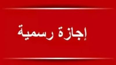 عودة العمل رسمياً: انتهاء إجازة عيد الأضحى المبارك 2026 في مصر