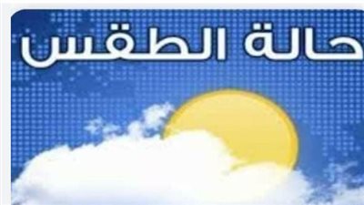 خريطة درجات الحرارة في مصر اليوم: تعرف على حالة الجو في مدينتك