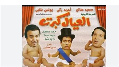 كلاسيكيات العيد في مصر: رحلة عبر الزمن مع المسرحيات والأفلام الخالدة