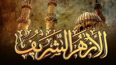 بدء تلقي طلبات الالتحاق بالمعاهد الأزهرية للوافدين: تفاصيل التقديم ورفع المستندات