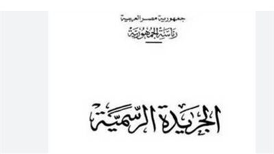 الجريدة الرسمية تنشر قرار مجلس الوزراء رقم 37 لسنة 2026 بشأن المسئولية الطبية