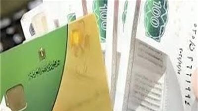 حقيقة توقف صرف منحة الـ 400 جنيه على بطاقات التموين في شهر يونيو