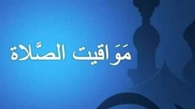 مواقيت الصلاة اليوم الثلاثاء 2 يونيو 2026 في القاهرة والمحافظات