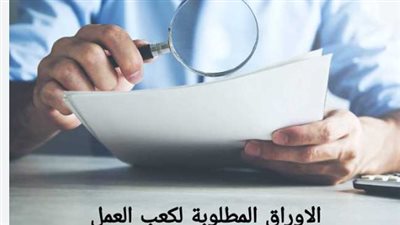 لا داعي للزحام.. استخرج شهادة القيد (كعب العمل) من منزلك في خطوات بسيطة