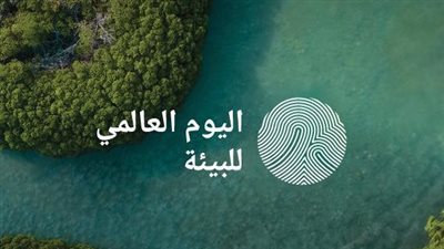اليوم العالمي للبيئة 